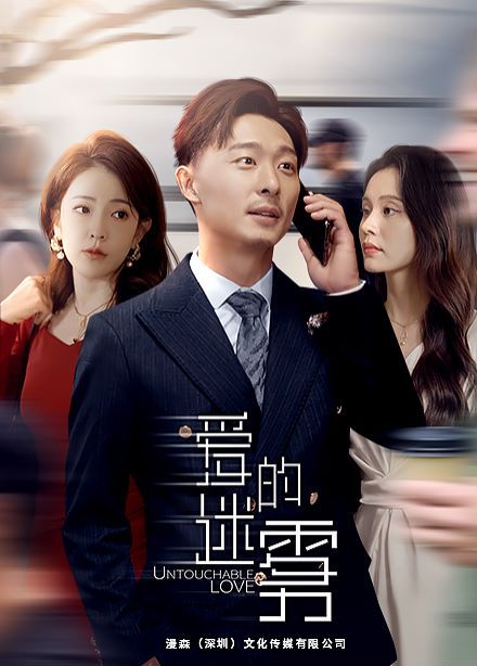 爱的迷雾 - 第76集完结_主创访谈_德厚移动电影-评影网